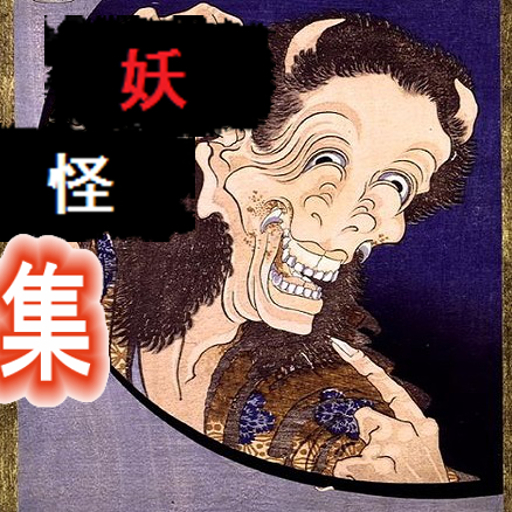 妖怪まとめ絵本日本の妖怪図鑑 Amazon Co Jp Appstore For Android