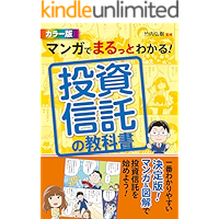 マンガでまるっとわかる！ 投資信託の教科書 カラー版 [資産運用勉強シリーズ]