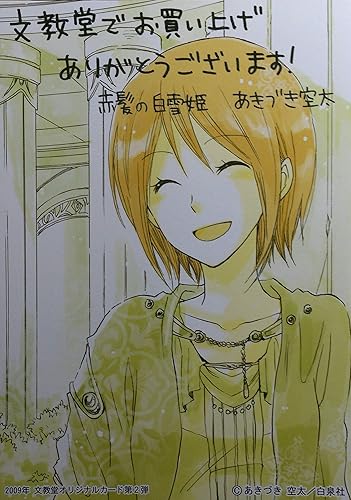 Amazon あきづき空太 赤髪の白雪姫 特典 イラストカード アニメ 萌えグッズ 通販
