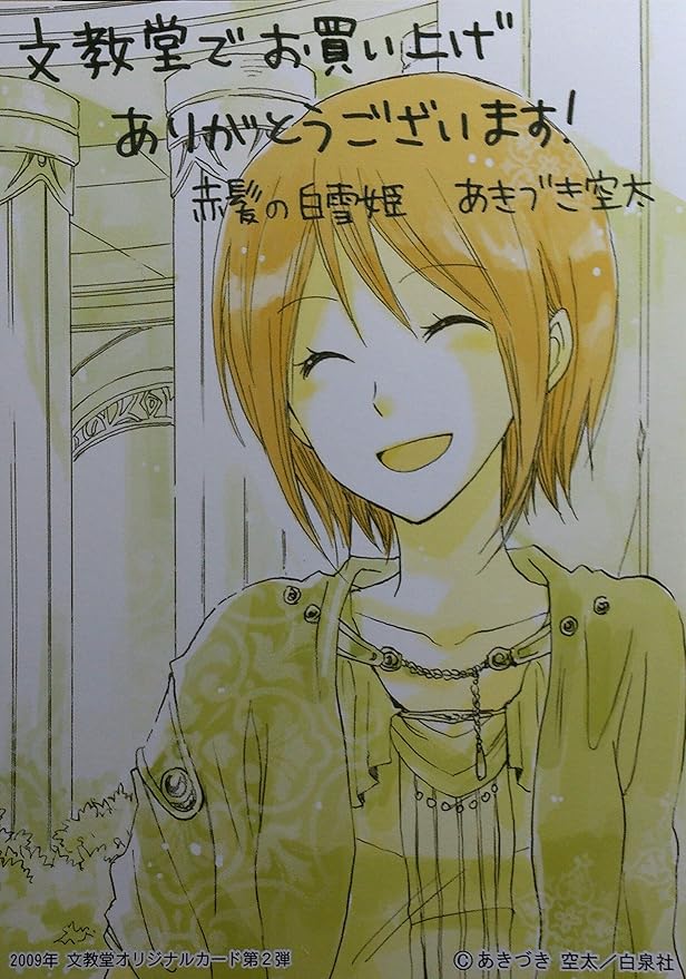 Amazon あきづき空太 赤髪の白雪姫 特典 イラストカード アニメ 萌えグッズ 通販