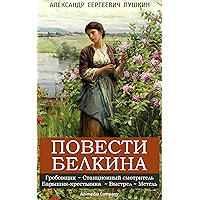 Повести Белкина (сборник): Выстрел, Метель, Гробовщик, Станционный смотритель, Барышня-крестьянка (Russian Edition) book cover
