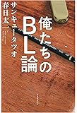 俺たちのBL論