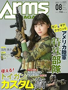 アームズマガジン 2019年8月号
