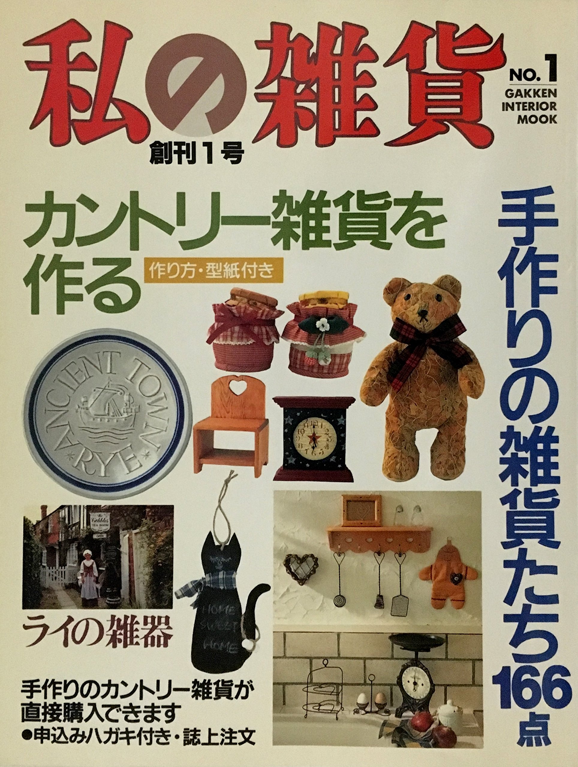 私の雑貨創刊1号 No 1 カントリー雑貨を作る 作り方 型紙付き 手作りの雑貨たち166点 本 通販 Amazon