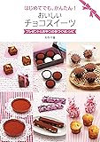 はじめてでも、かんたん! おいしいチョコスイーツ