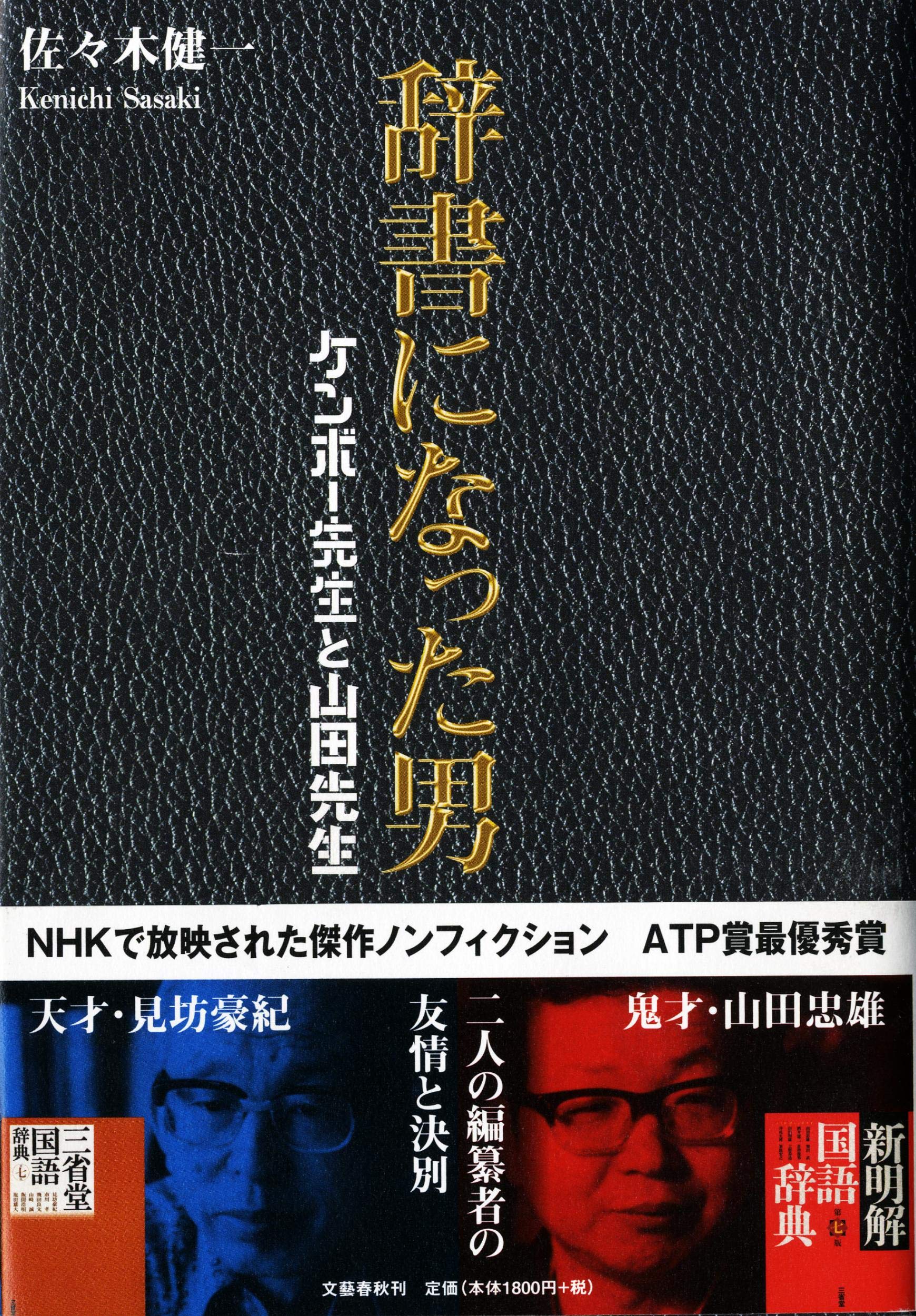 辞書になった男 ケンボー先生と山田先生 佐々木 健一 本 通販 Amazon