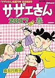 サザエさん 2017 春 (週刊朝日増刊)