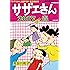 サザエさん 2017 春 (週刊朝日増刊)