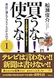 買うな! 使うな!   身近に潜むアブナイものPART1 (あなたの常識を疑え  コマーシャルに騙されるな)