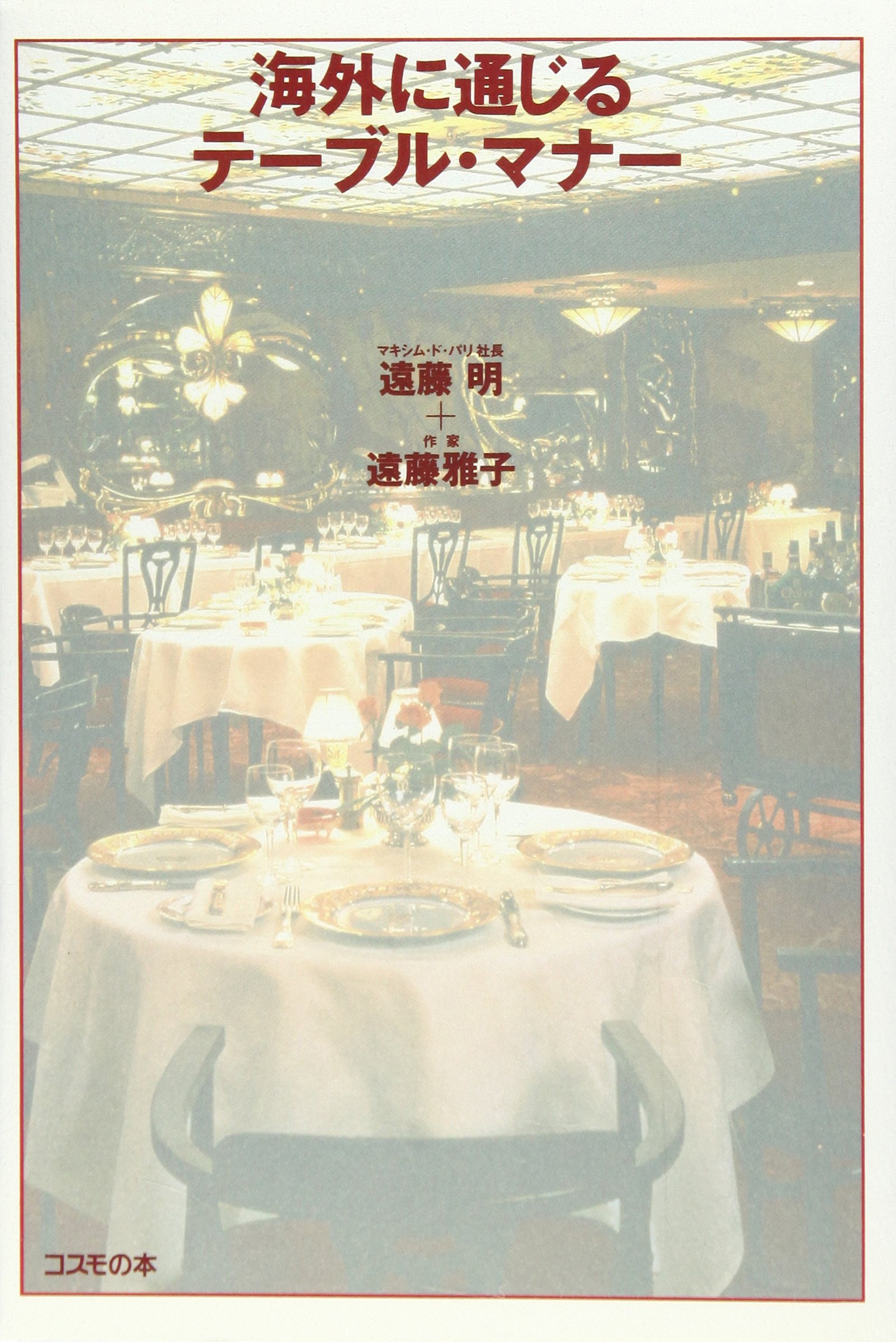 海外に通じるテーブル マナー 明 遠藤 雅子 遠藤 本 通販 Amazon