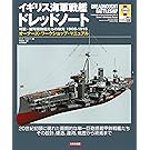 イギリス海軍戦艦ドレッドノート: 弩級・超弩級戦艦たちの栄光 1906-1916 (オーナーズ・ワークショップ・マニュアル)