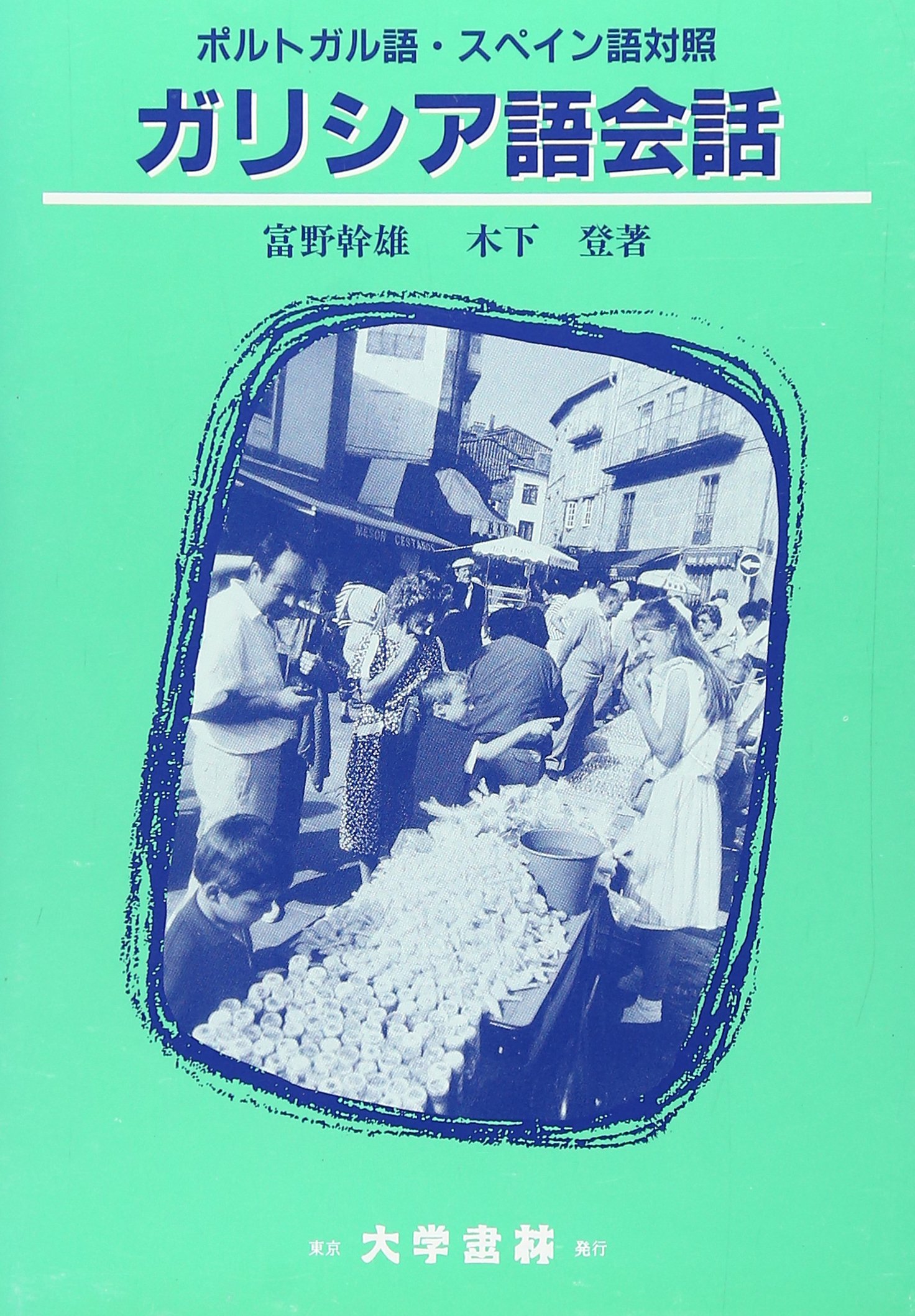 ガリシア語 Galician language JapaneseClass.jp