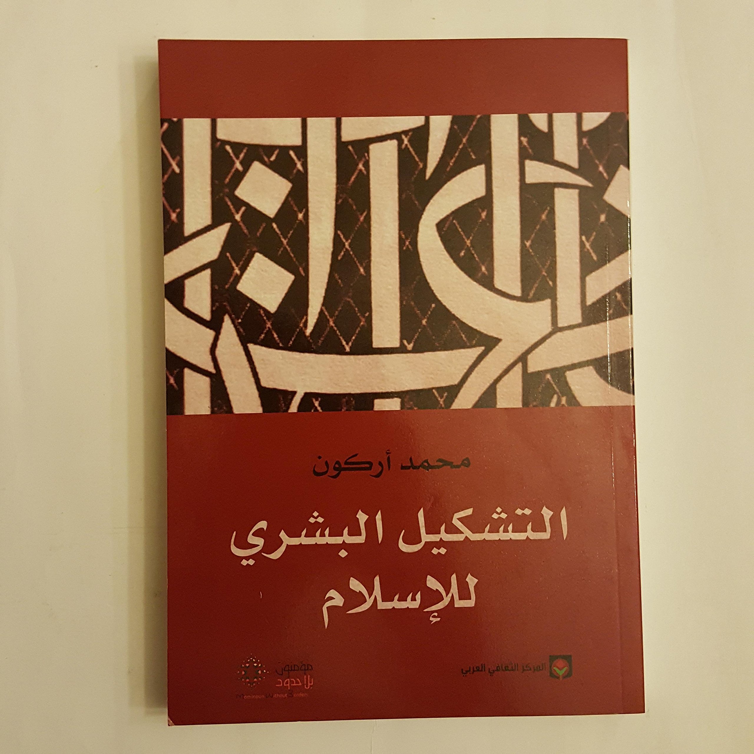 التشكيل البشري للإسلام: محمد أركون, هاشم صالح: 9789953686349 ...