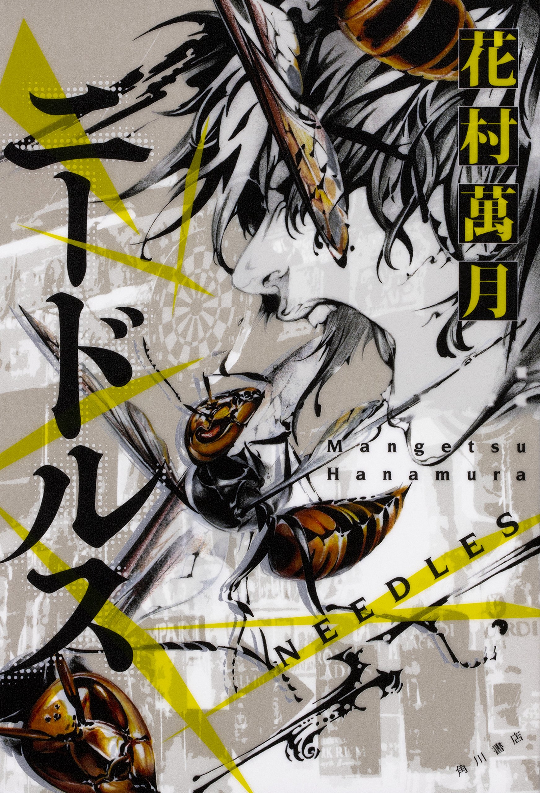 ニードルス 花村 萬月 本 通販 Amazon