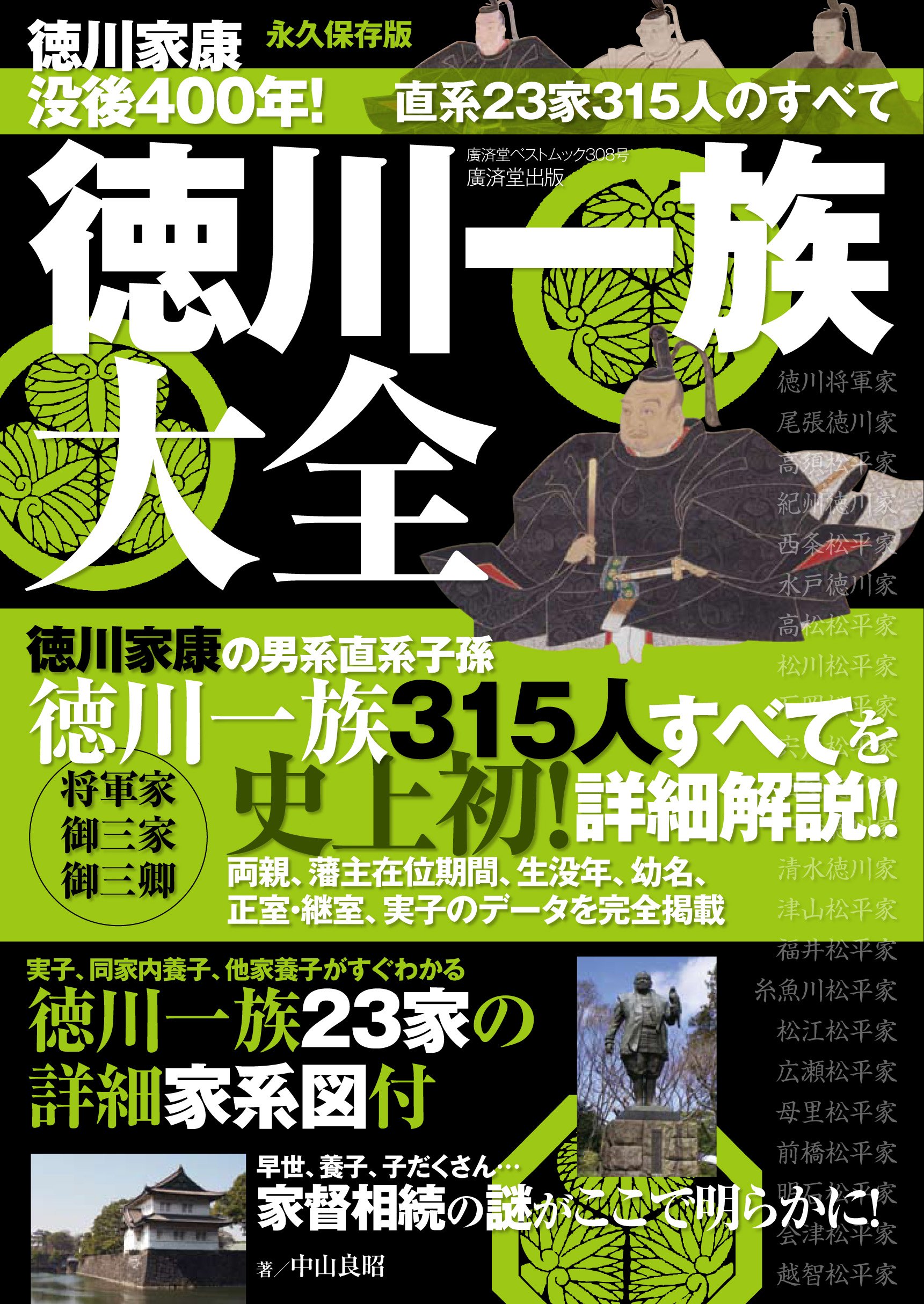徳川一族大全 廣済堂ベストムック308号 中山 良昭 本 通販 Amazon