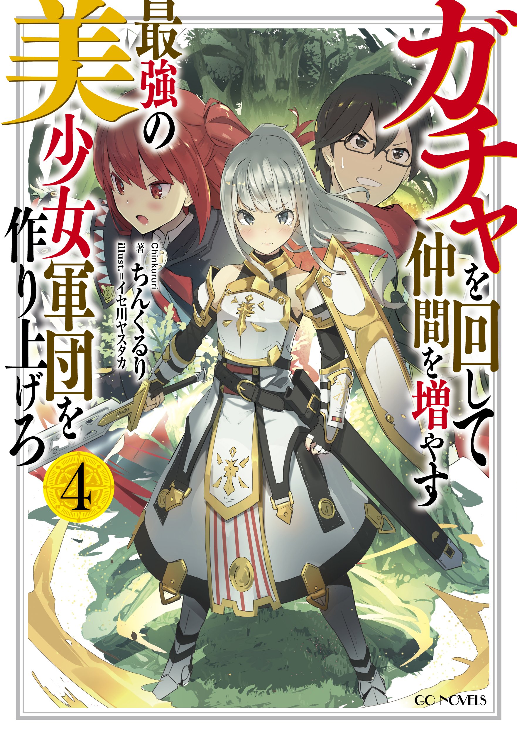 ガチャを回して仲間を増やす 最強の美少女軍団を作り上げろ 4 Gcノベルズ ちんくるり イセ川ヤスタカ 本 通販 Amazon