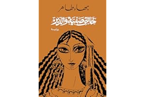 ‫خالتي صفية والدير‬ (Arabic Edition)