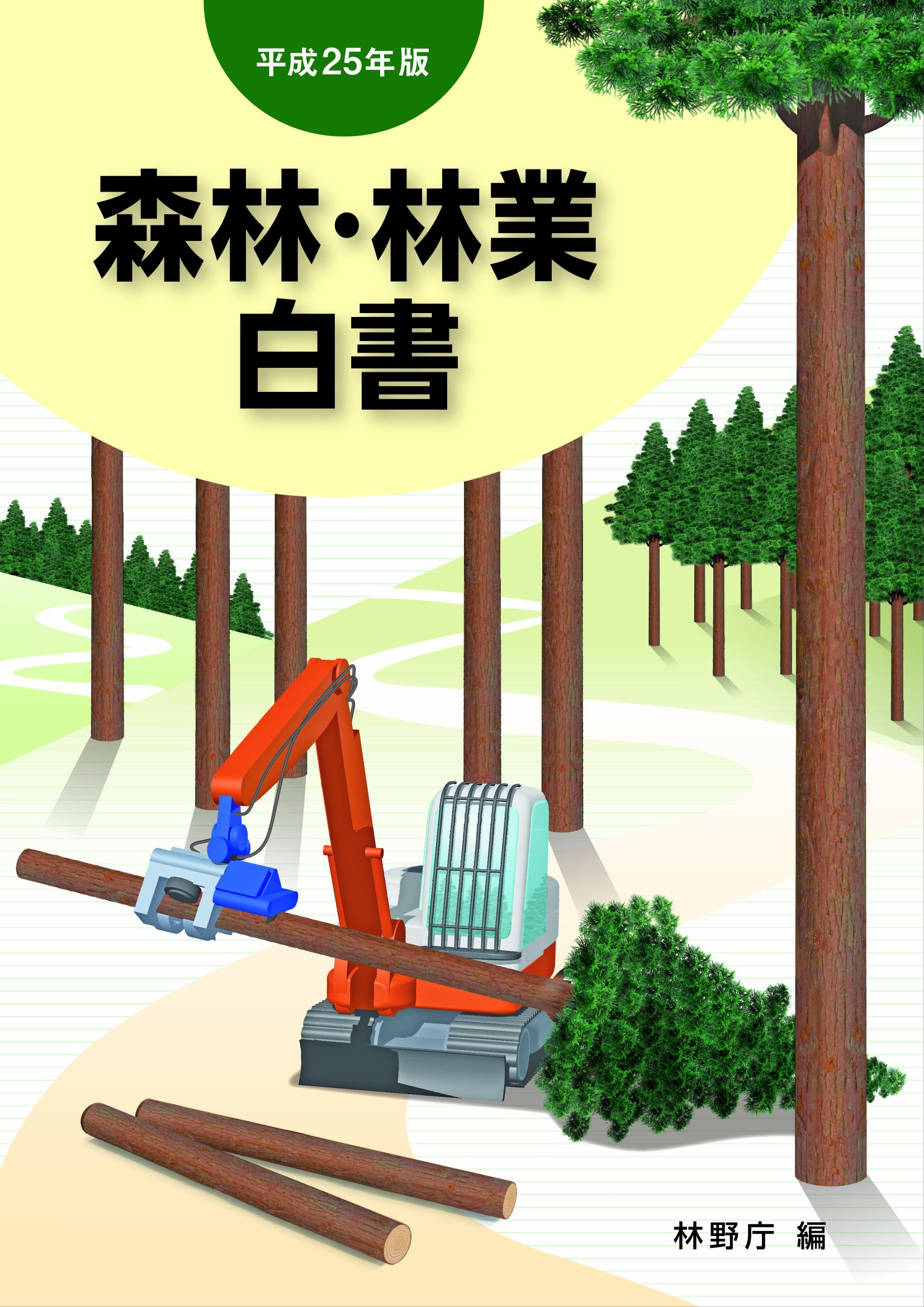 平成25年版 森林 林業白書 林野庁 編 著 本 通販 Amazon