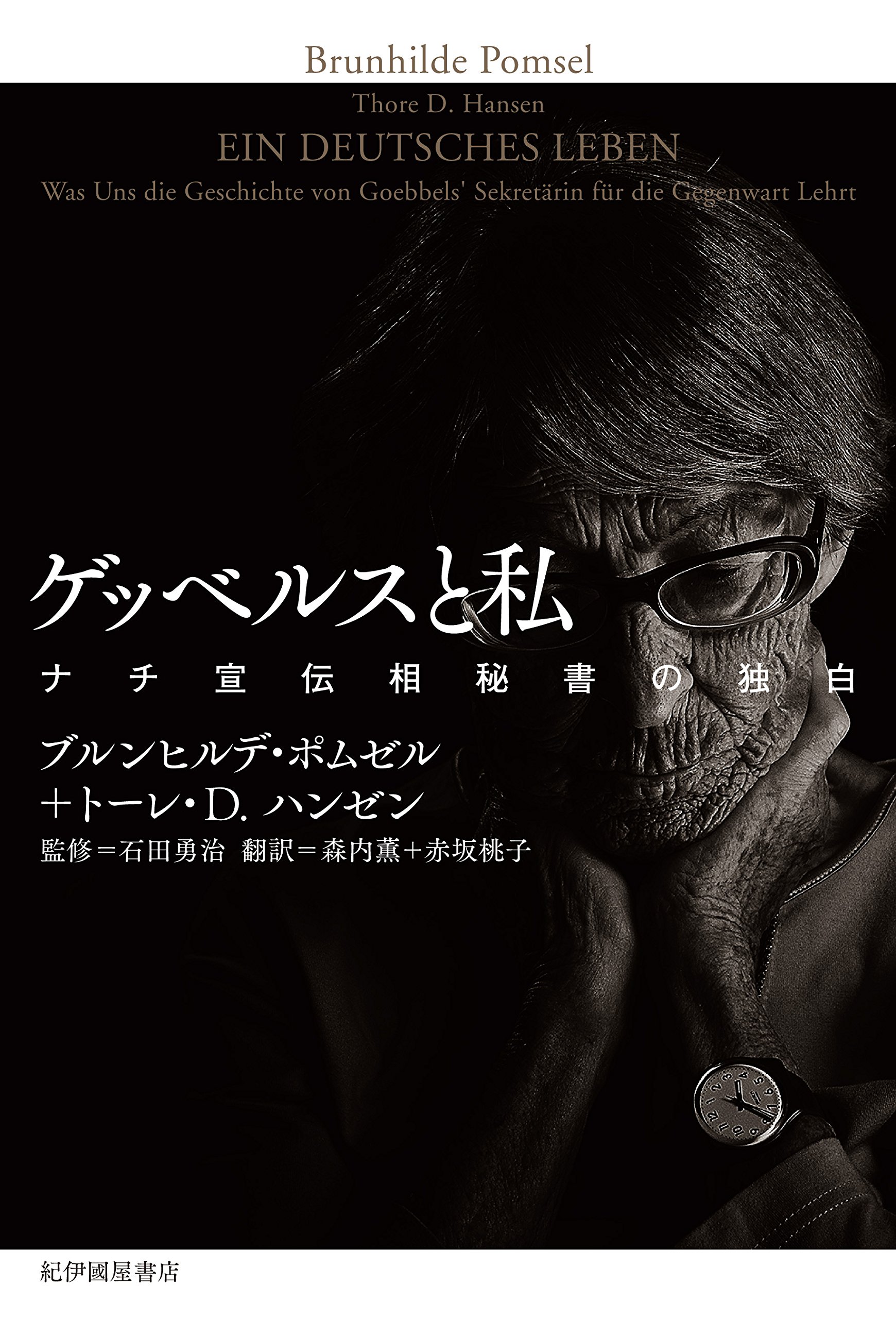 ゲッベルスと私──ナチ宣伝相秘書の独白 | ブルンヒルデ・ポムゼル, トーレ・D. ハンゼン, 石田勇治, 森内 薫, 赤坂 桃子 |本 | 通販 |  Amazon