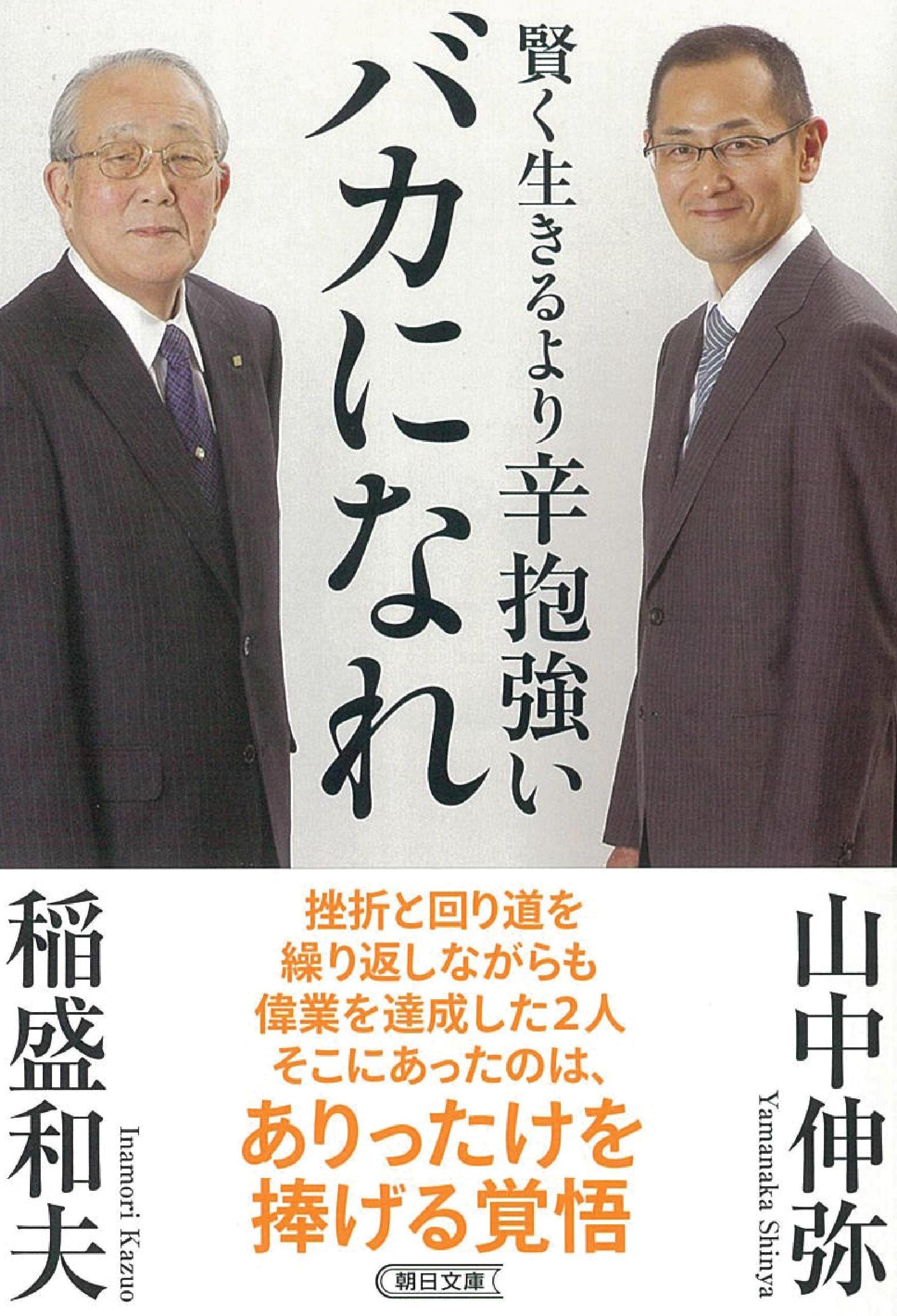 賢く生きるより 辛抱強いバカになれ 朝日文庫 稲盛和夫 山中伸弥 本 通販 Amazon