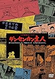 つげ義春ワールド ゲンセンカン主人 <<HDニューマスター版>> [DVD]