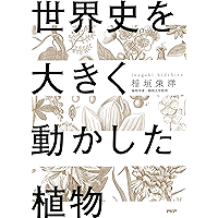 世界史を大きく動かした植物 (Japanese Edition) book cover