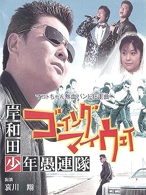 Amazon Co Jp 岸和田少年愚連隊 ゴーイング マイ ウェイを観る Prime Video