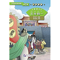 学汉语分级读物（第2级）文学故事 三国演义6 三分归一 (学汉语分级读物 文学故事) (Chinese Edition) book cover