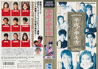 Amazon Co Jp 平成の歩き方 第一巻 バージンで行こう Vhs 飯島直子 高野敦子 高原由紀 田中広子 荒井優 細山智明 ビデオ Amazon Co Jp 平成の歩き方 第一巻 バージンで行こう Vhs 飯島直子 高野敦子 高原由紀 田中広子 荒井優 細山智明 ビデオ
