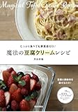 魔法の豆腐クリームレシピ: 豆腐と調味料を混ぜるだけ!  たっぷり食べても罪悪感ゼロ!