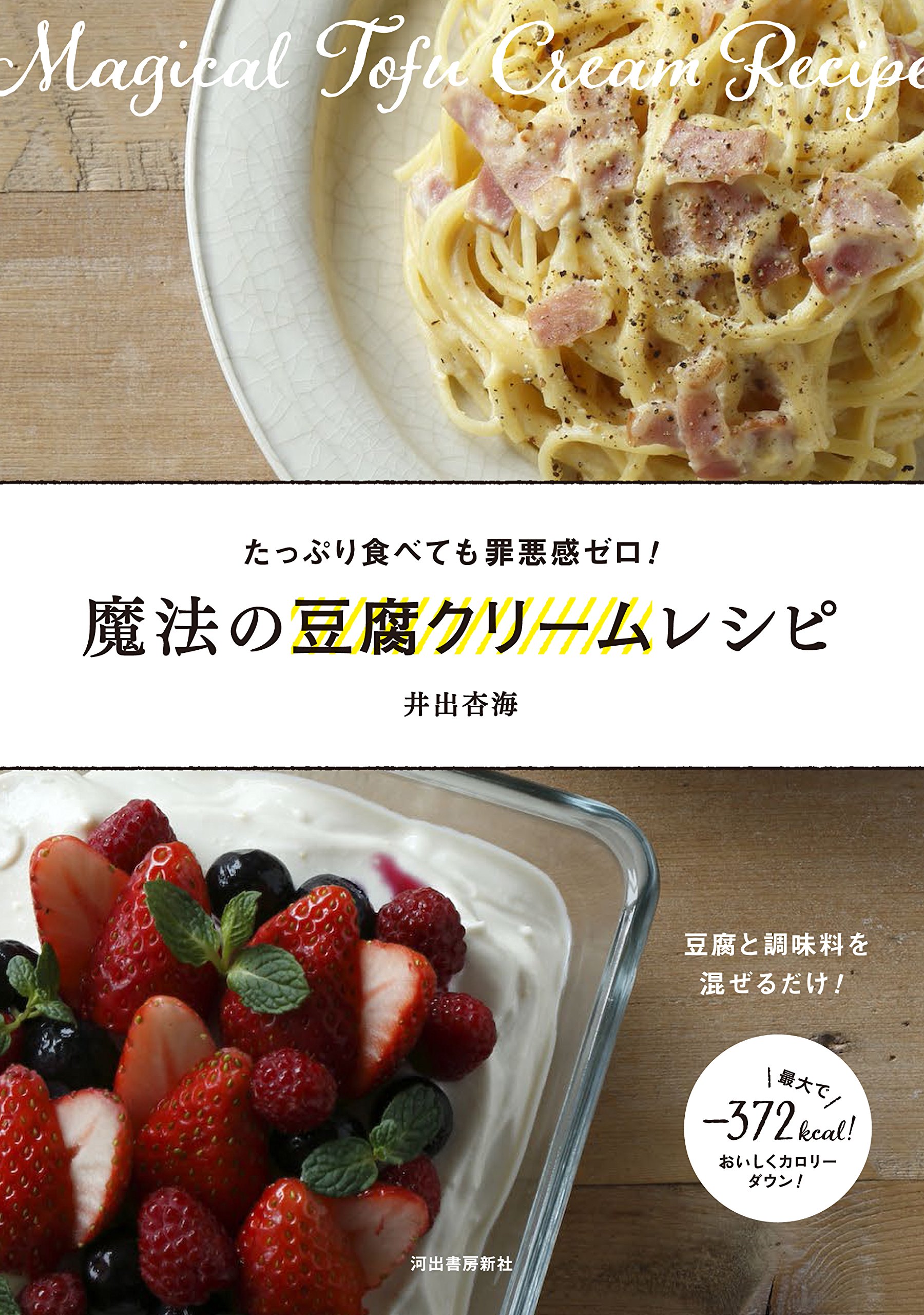 魔法の豆腐クリームレシピ 豆腐と調味料を混ぜるだけ たっぷり食べても罪悪感ゼロ 9784309285085 Amazon Com Books