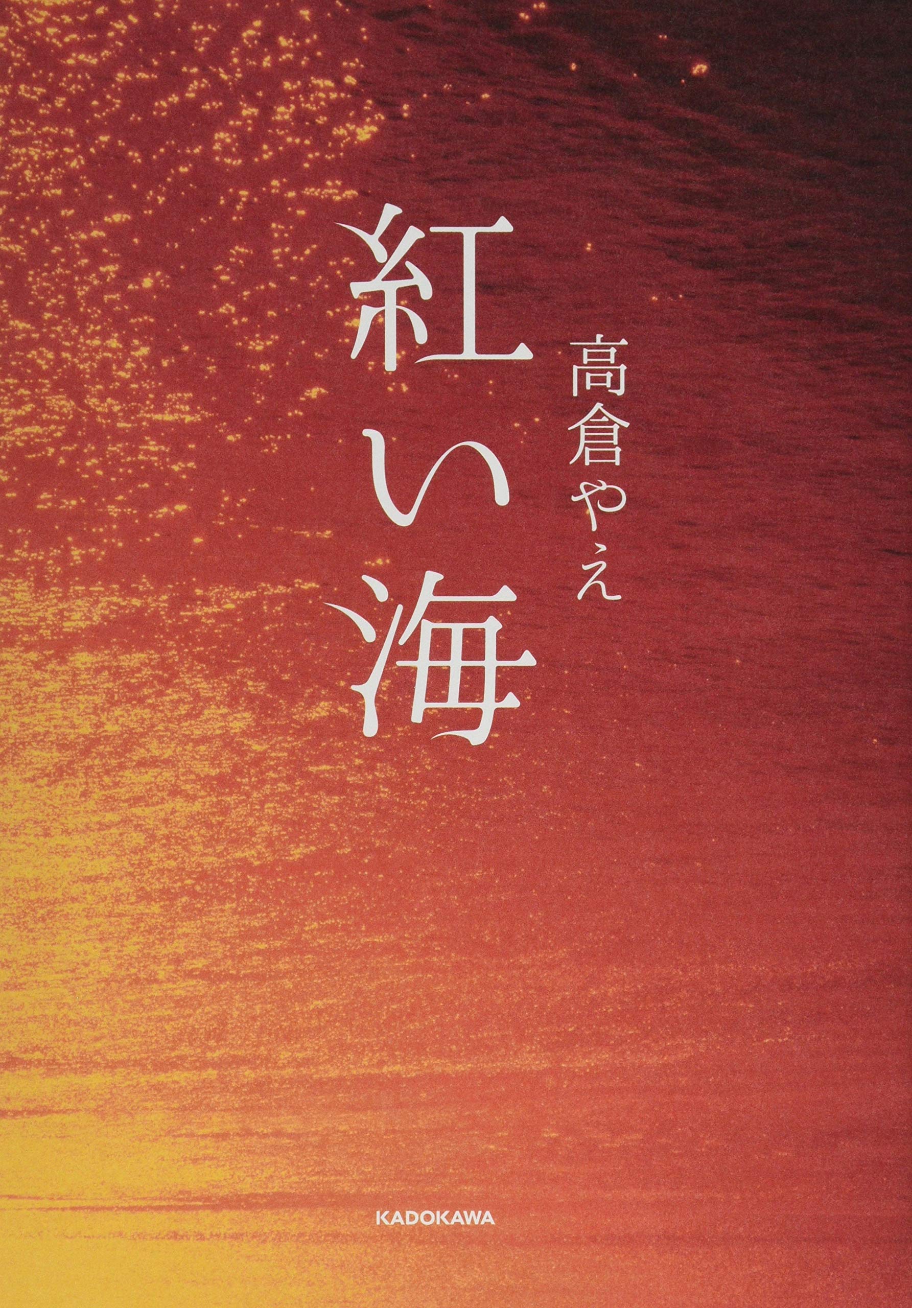 紅い海