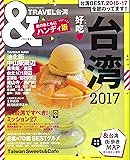 &TRAVEL 台湾 2017 【ハンディ版】 (アサヒオリジナル)