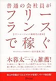 普通の会社員がフリーランスで稼ぐ