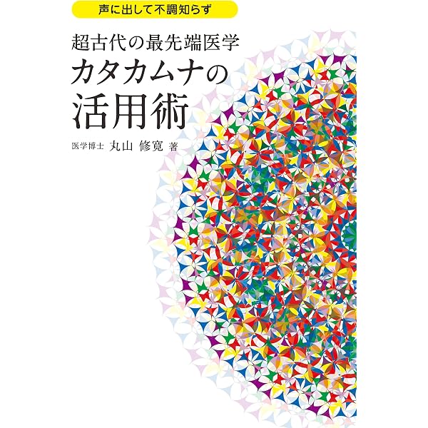 Amazon.com: クスリ絵 Part-2 目醒めと気づきのカタカムナ (Japanese