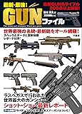 最新・最強！ＧＵＮファイル