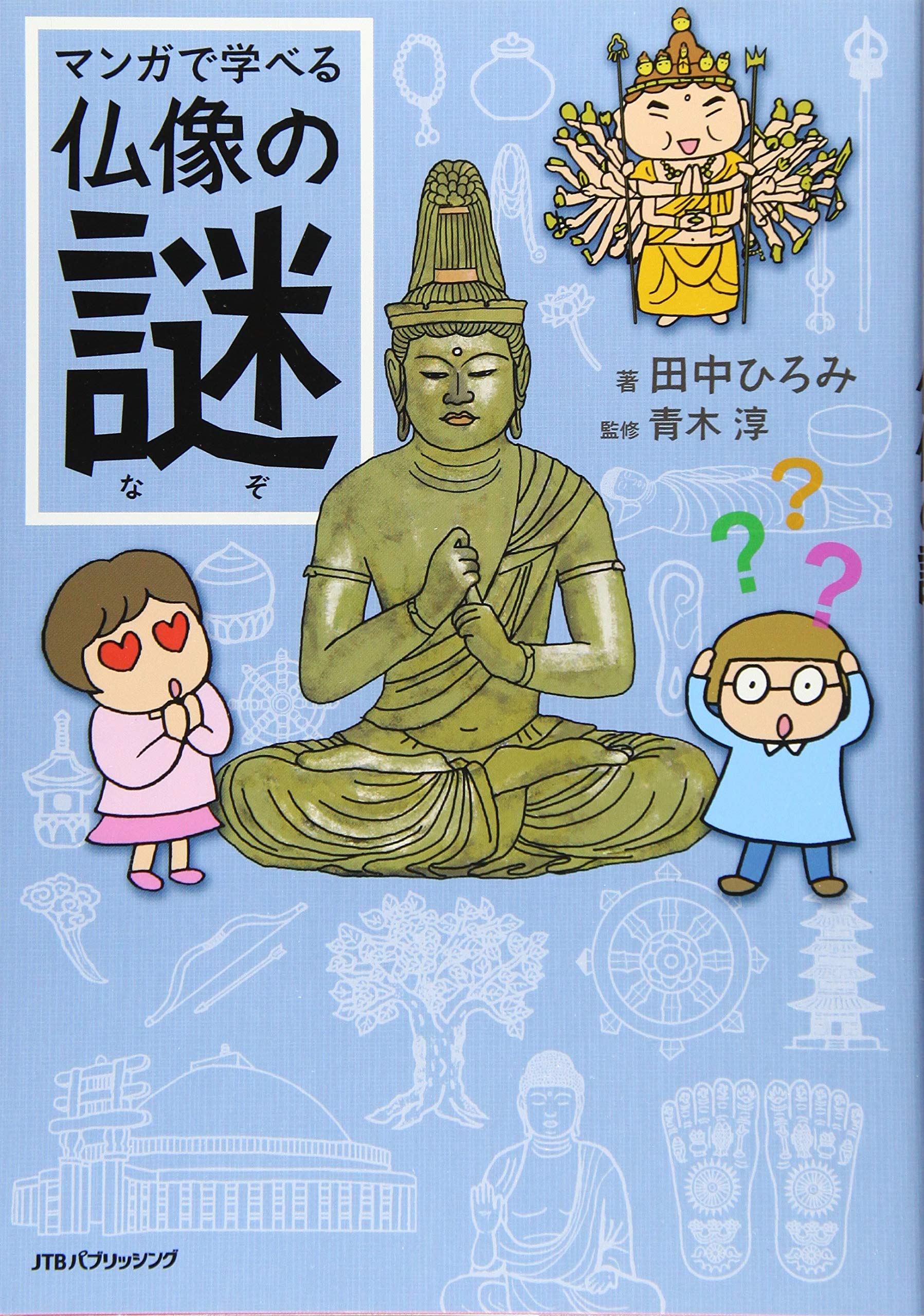 マンガで学べる仏像の謎 単行本 田中 ひろみ 青木 淳 本 通販 Amazon