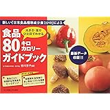 食品80キロカロリーガイドブック―大きさ・量がひと目でわかる