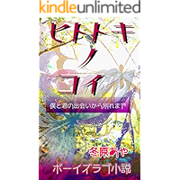 hitotokonokoi: bokutokiminodeaikarawakaremade (Japanese Edition) book cover