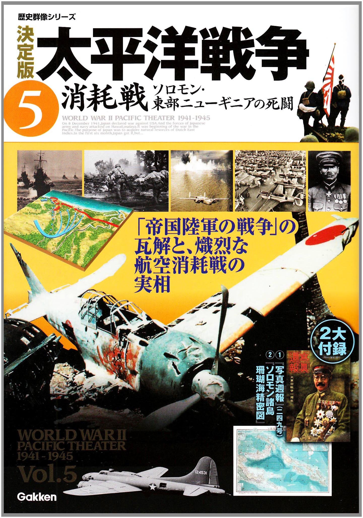 決定版 太平洋戦争5消耗戦 ソロモン 東部ニューギニアの戦い 歴史群像シリーズ 片岡 徹也 瀬戸 利春 森本 忠夫 本 通販 Amazon