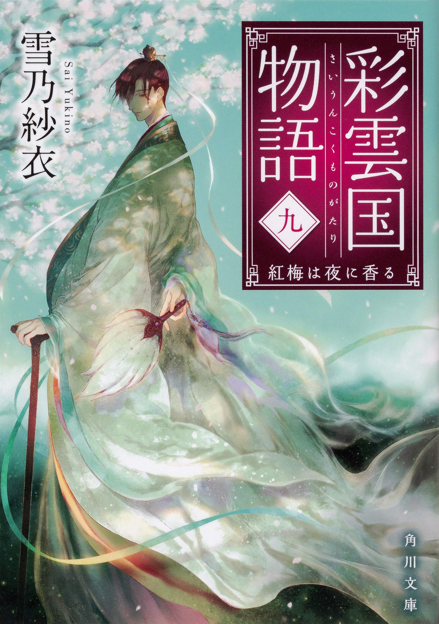 彩雲国物語 九 紅梅は夜に香る 角川文庫 雪乃 紗衣 本 通販 Amazon