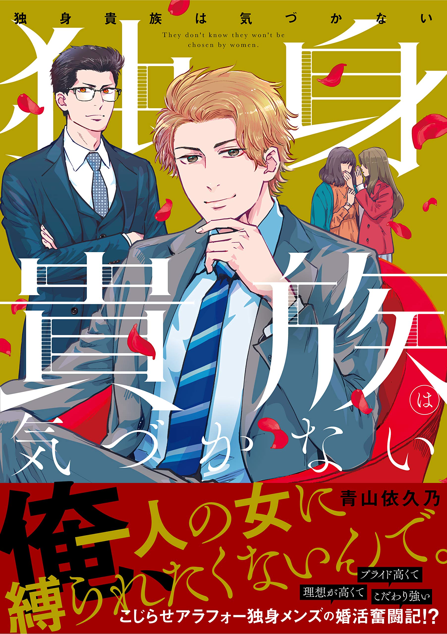 独身貴族は気づかない クリエコミックス 青山依久乃 本 通販 Amazon