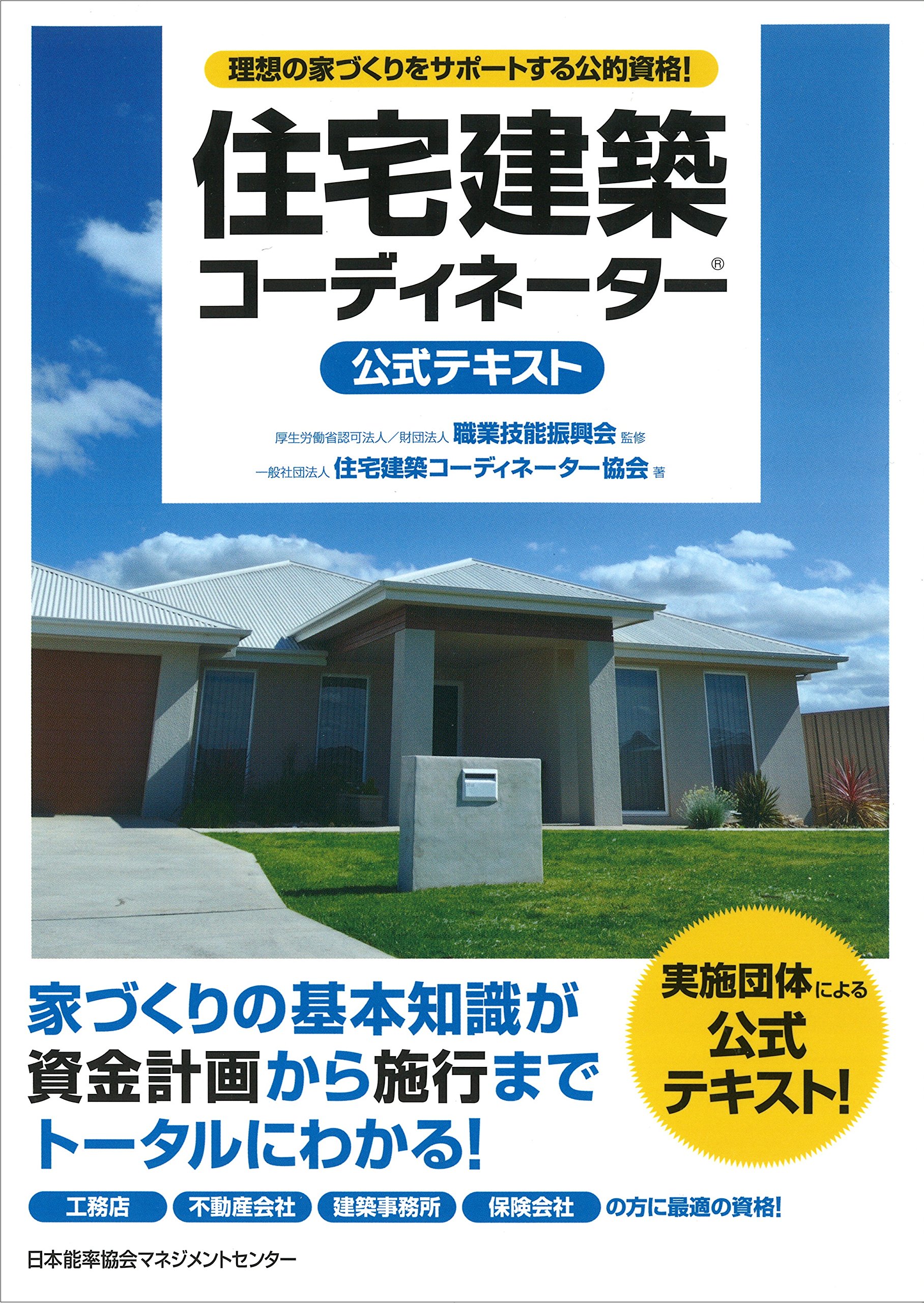 住宅建築コーディネーター R 公式テキスト 一般社団法人住宅建築コーディネーター協会 財団法人職業技能振興会 本 通販 Amazon