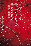 自信という最上のドレスの手に入れ方 それは小さな積み重ね
