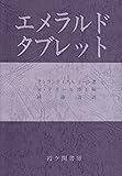 エメラルドタブレット