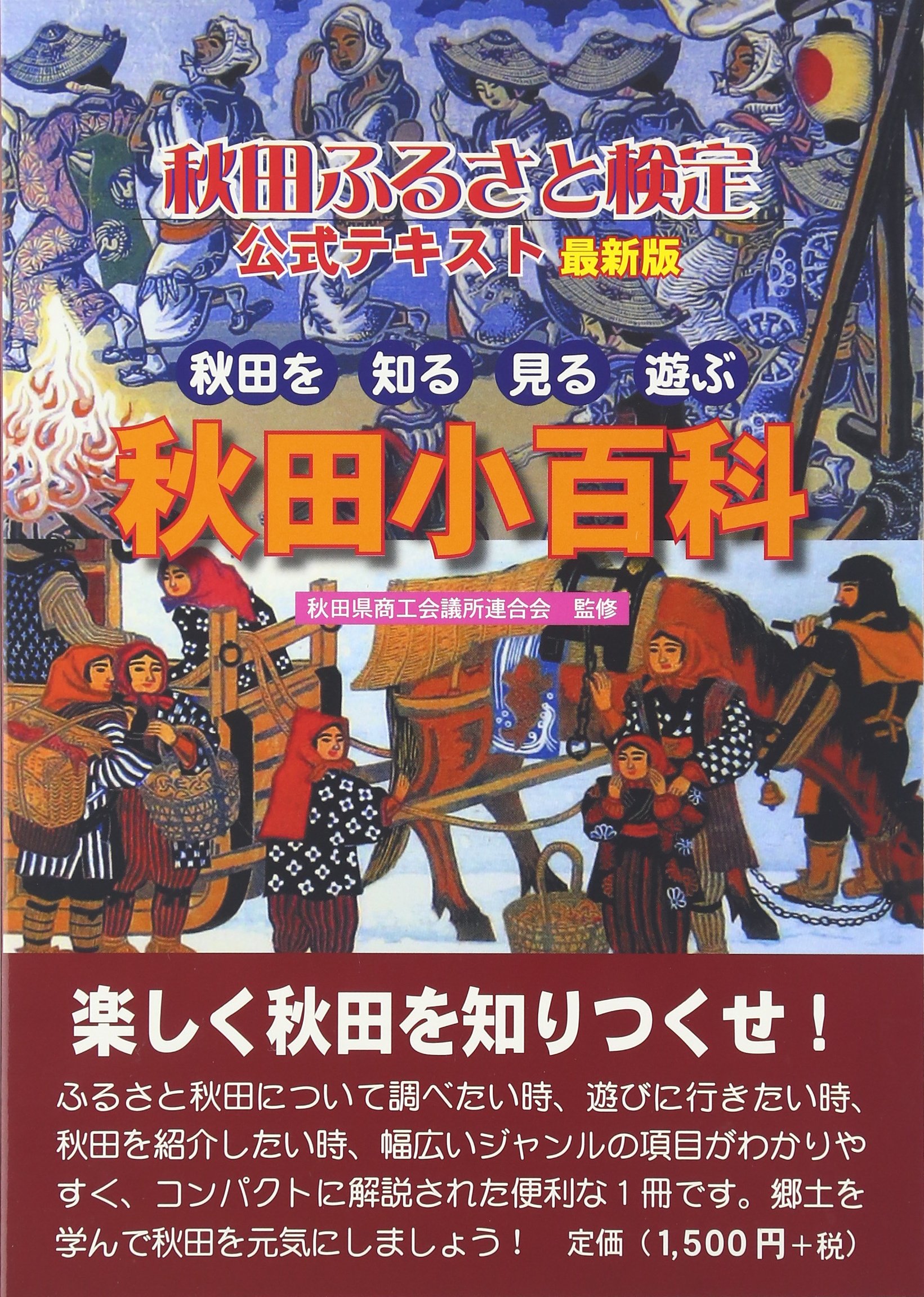 秋田ふるさと検定公式テキスト 最新版 秋田県商工会議所連合会 本 通販 Amazon