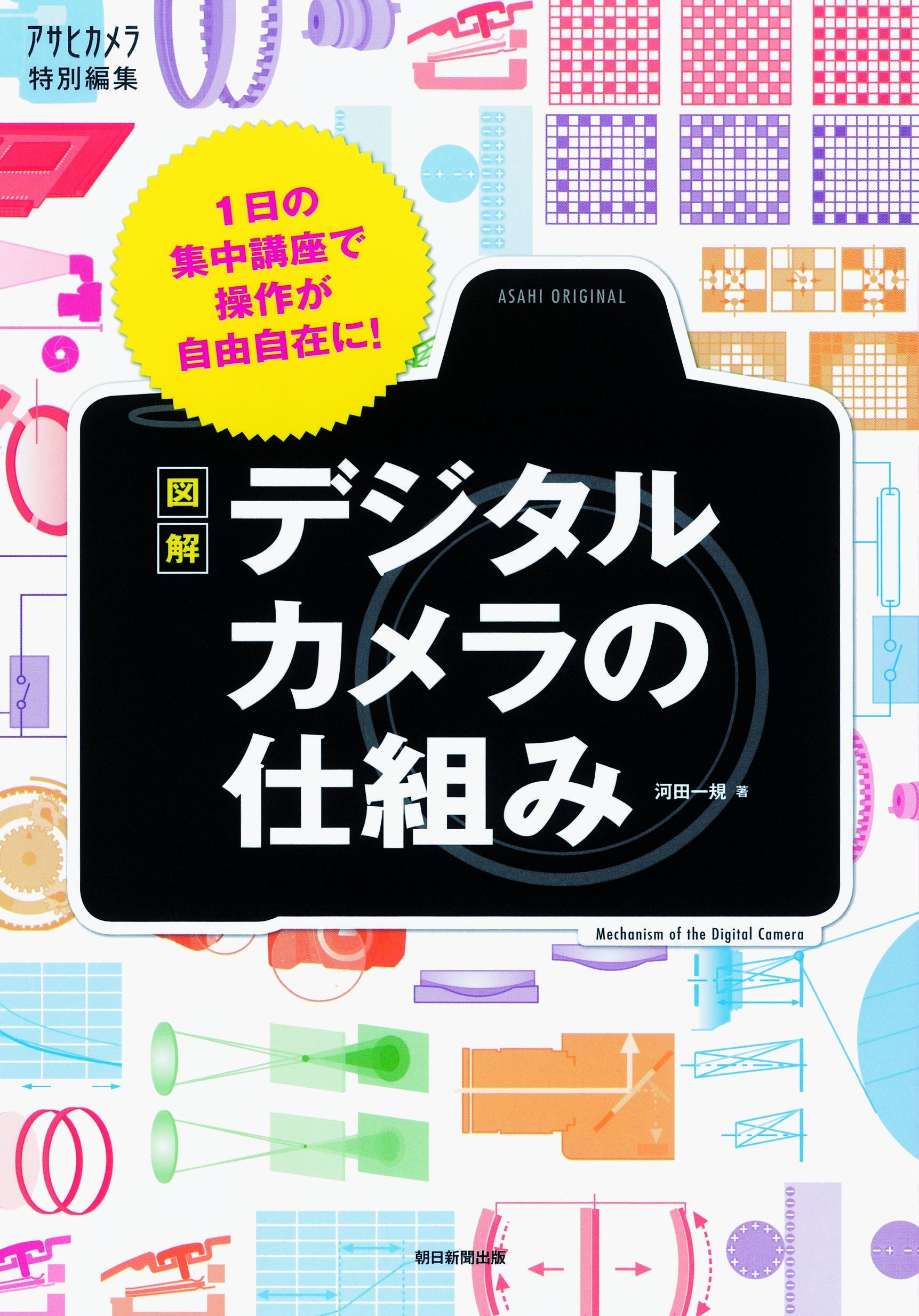 図解 デジタルカメラの仕組み 1日の集中講座で操作が自由自在に アサヒオリジナル 朝日新聞出版 本 通販 Amazon