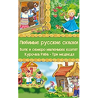 Любимые русские сказки: Волк и семеро маленьких козлят, Курочка Ряба, Три медведя (Russian Edition) book cover