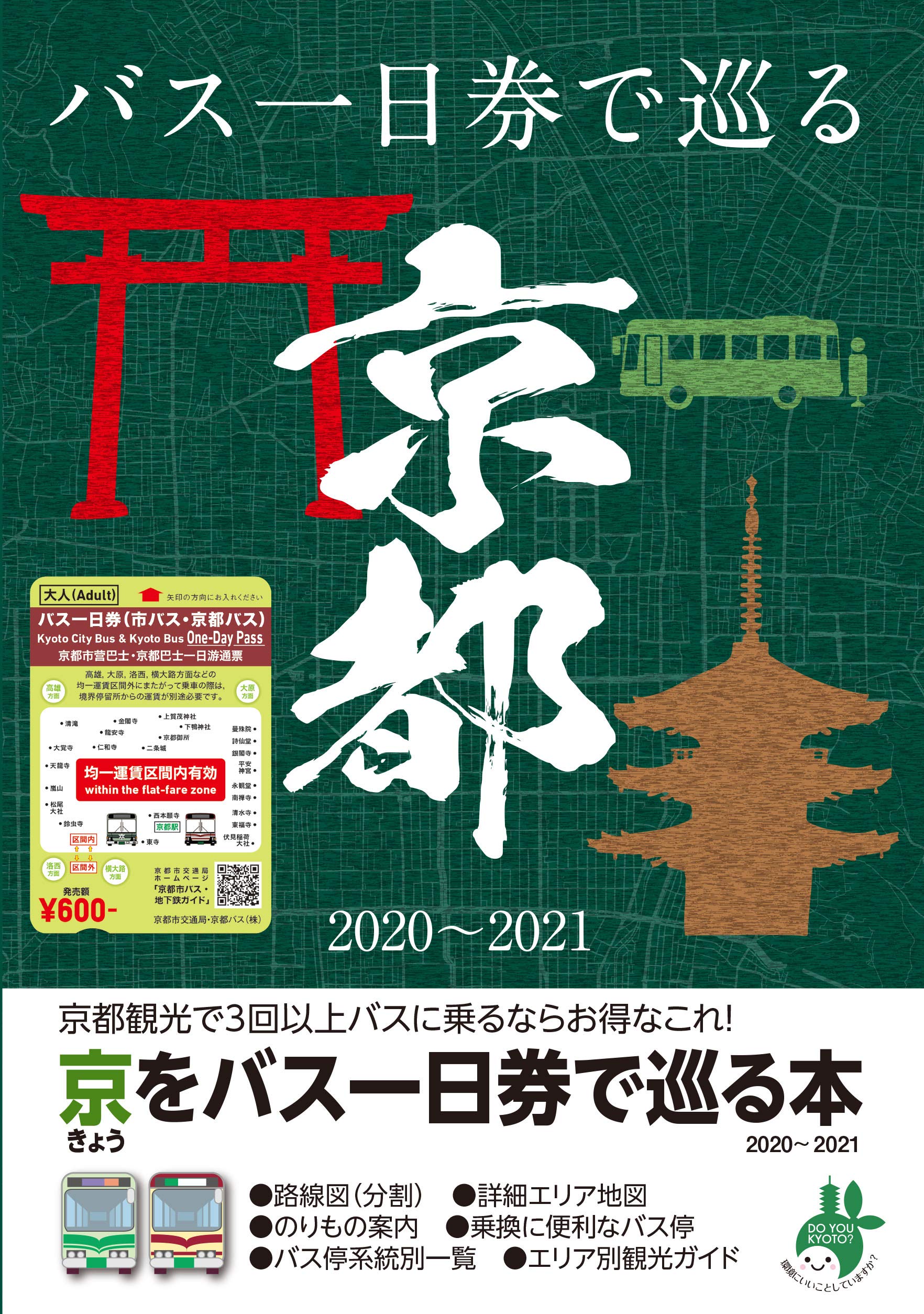 京都観光で3回以上バスを乗るならお得なこれ きょうをバス一日券で巡る本 最新版 ユニプラン編集部 京都市交通局 本 通販 Amazon