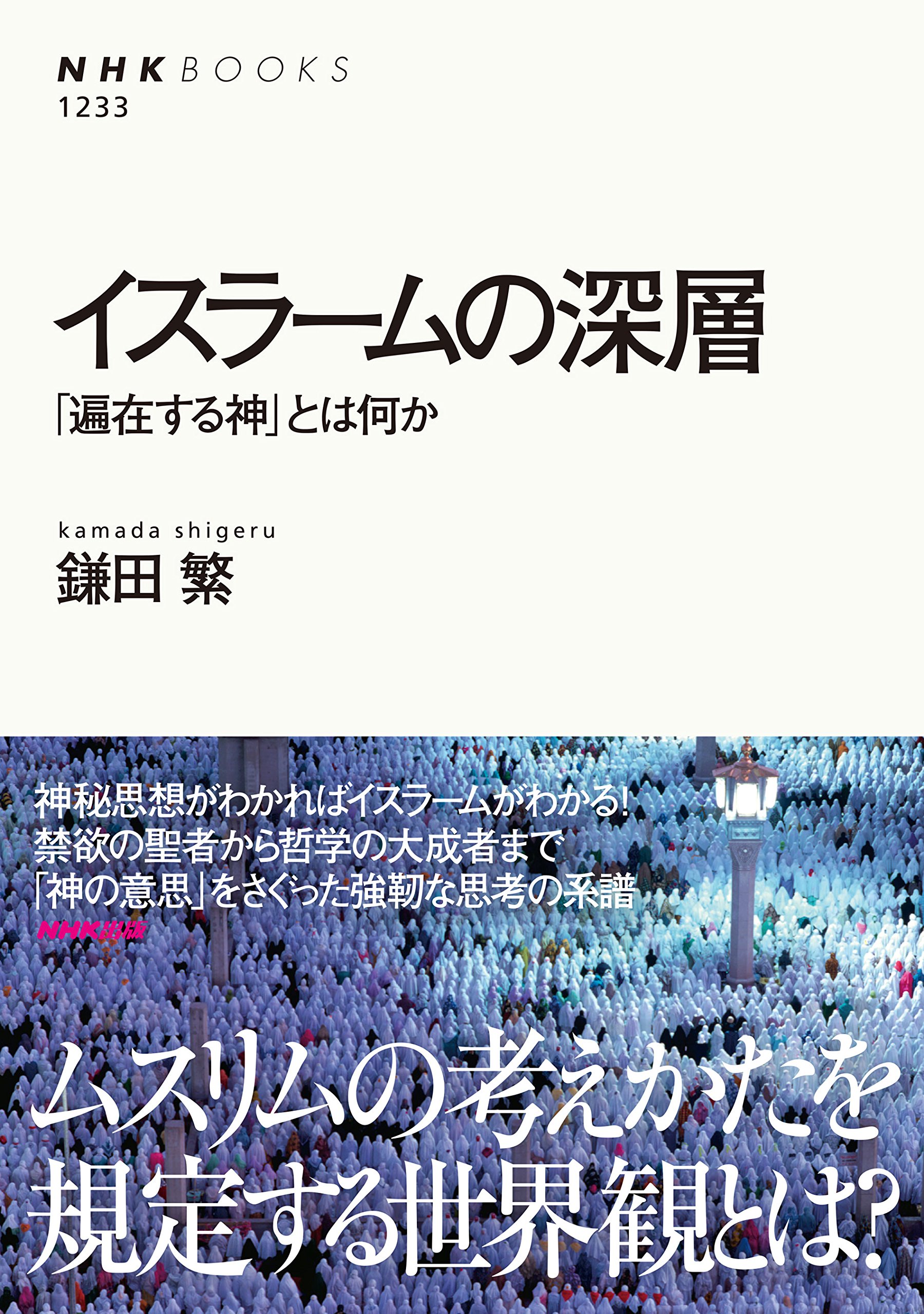 イスラームの深層 遍在する神 とは何か Nhkブックス 鎌田 繁 本 通販 Amazon